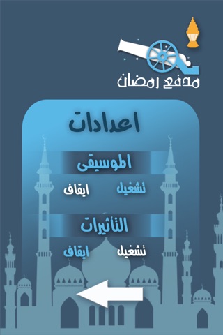 مدفع رمضان screenshot 2