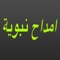 ** Download  امداح نبوية App ad listen to a great collection of Islamic Anachid for the prophet 