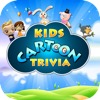 Kids' Cartoon Trivia - iPadアプリ