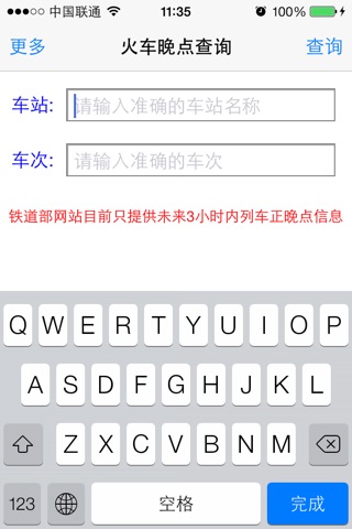 火车晚点查询 screenshot 2