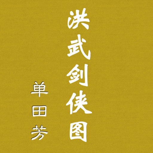 洪武剑侠图 - 单田芳经典评书 - 有声读物 icon