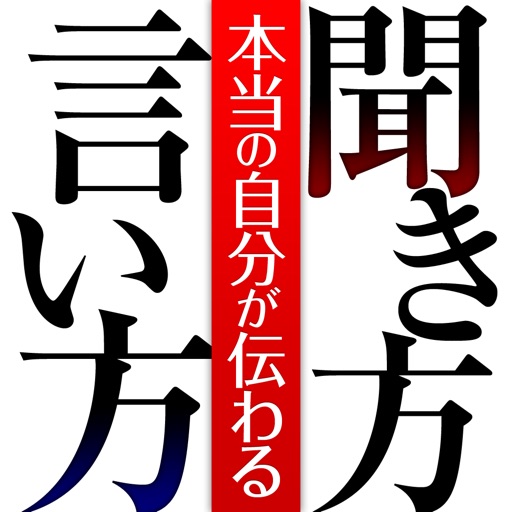 ”本当の自分”が伝わる「聞き方」「言い方」33のレッスン