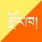 Dzongkha Dictionary combines several dictionaries from Bhutan's Dzongkha Development Commission into a single app