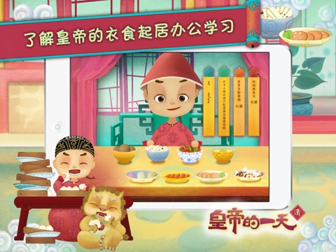 皇帝的一天 - 故宫出品 screenshot 3