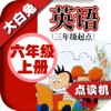 小学英语六年级上册 - 大白兔点读系列 - 外研版三起点小学生英语口语