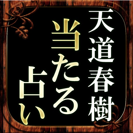 【99％当たる占い】占い界権威◆天道春樹 icon