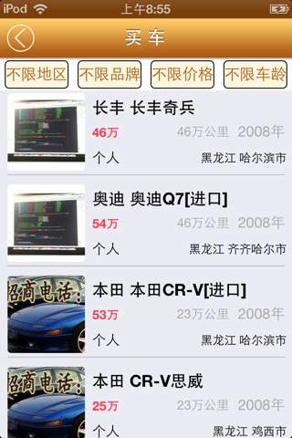 东北二手车 screenshot 2