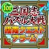 指南クエスト ゲリラアラーム＆ゲリラ時間割 for 三国志パズル大戦 宝玉無料情報