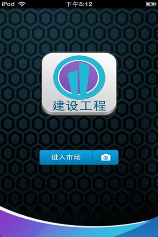 中国建设工程平台 screenshot 2