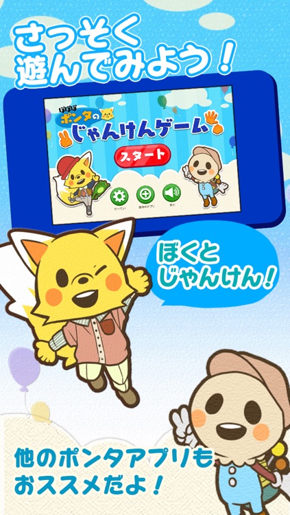 じゃんけんポンタ ほめて伸ばす無料知育アプリ【子供向け】