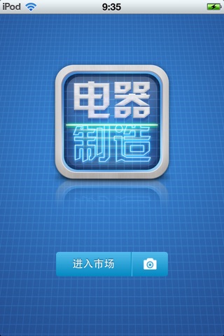 中国电器制造平台 screenshot 2