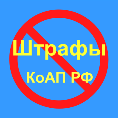 Новая таблица штрафов КоАП РФ Free (с рекламой)