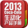 可口可乐中国2013生动化产品手册