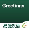 Greetings - Easy Chinese | 打招呼 - 易捷汉语