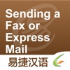 Sending a Fax or Express Mail - Easy Chinese | 发传真与寄快递 - 易捷汉语