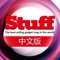 《数字时代Stuff》是由赛迪传媒公司与英国Haymarket出版集团旗下名刊《Stuff》合作同步推出的专为都市男性打造的时尚科技产品杂志。他吸收世界最新科技资讯，感受欧洲时尚科技成果，生动报道高格调、高性能和高品质的时尚消费产品，并通过一流的摄影和精悍的评述呈现出来，为品味卓越人士提供兴味盎然的资讯内容和视觉享受。国内统一刊号：CN 11-5405/TN、国际标准刊号：ISSN 1673-4424、邮发代号：80-492