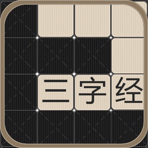 三字经填空 icon