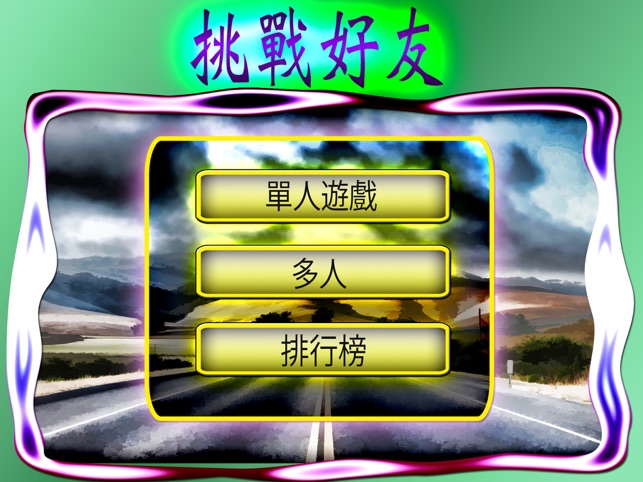 山地賽車 HD – 專爲iPhone & iPod 設計的免費賽車遊戲(圖3)-速報App