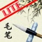 Learning how to write Chinese Brush (Maobi) words and enjoying the most famous calligraphy of China