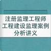 注册监理工程师工程建设监理案例分析讲义