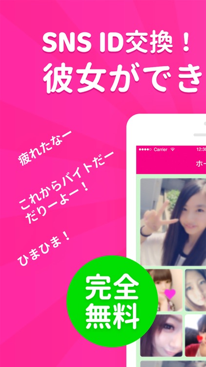 未来彼女 - 完全無料で出会い掲示板 ID交換し放題アプリ
