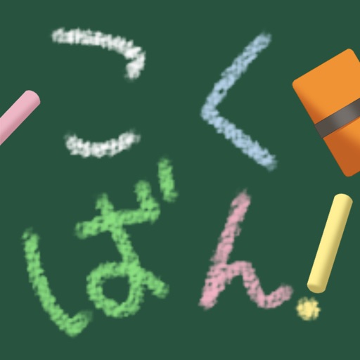 Blackboard! Nostalgic blackboard simulator iPhone & iPad Game