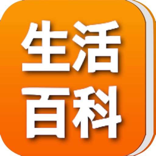 生活百科（精选） icon