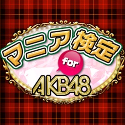 マニア検定 for AKB48 ～あなたのマニア度チェック！劇場研究生から選抜ジャンケン大会、選抜総選挙で神7を目指して最後はセンターを勝ち取ろう！？AKB48マニア度を計れる最強アプリ！～