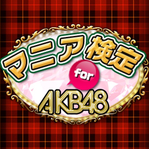 マニア検定 for AKB48 ～あなたのマニア度チェック！劇場研究生から選抜ジャンケン大会、選抜総選挙で神7を目指して最後はセンターを勝ち取ろう！？AKB48マニア度を計れる最強アプリ！～