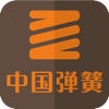 中国弹簧行业门户-弹簧行业信息化管理平台