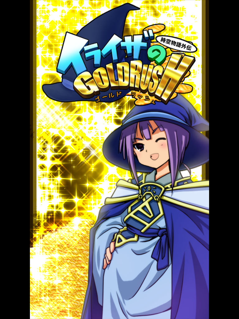 時空物語外伝 イライザのゴールドラッシュ 放置育成ゲーム Free Download App For Iphone Steprimo Com