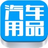 中国汽车用品门户 - iPhone版