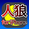 お手軽人狼 for iPhone