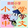 朗朗中文小学教学字卡4A