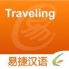 Traveling - Easy Chinese | 旅游 - 易捷汉语