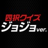 ジョジョの奇妙な冒険ver.四択クイズ - iPhoneアプリ