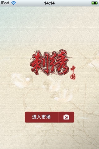 中国刺绣平台 screenshot 2