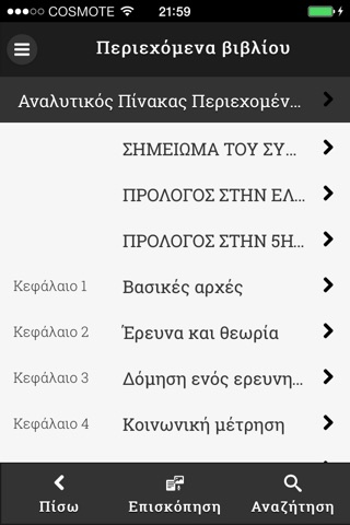 Εισαγωγή στην κοινωνική έρευνα screenshot 2