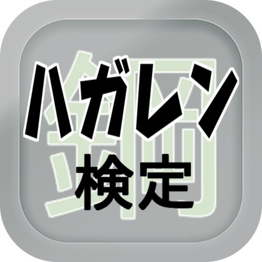 【無料】マニアック検定 for ハガレン icon