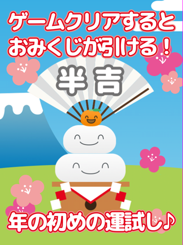 もちおとし - 痛快！おみくじだるま落としで新年の運試しのおすすめ画像3