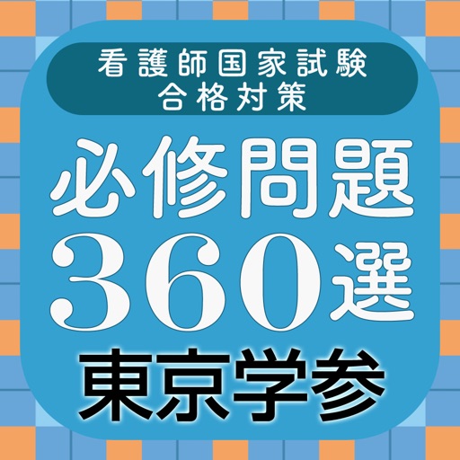 2014年度 看護師国家試験合格対策 必修問題360選 icon