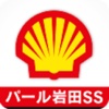 パール岩田セルフSS　公式アプリ