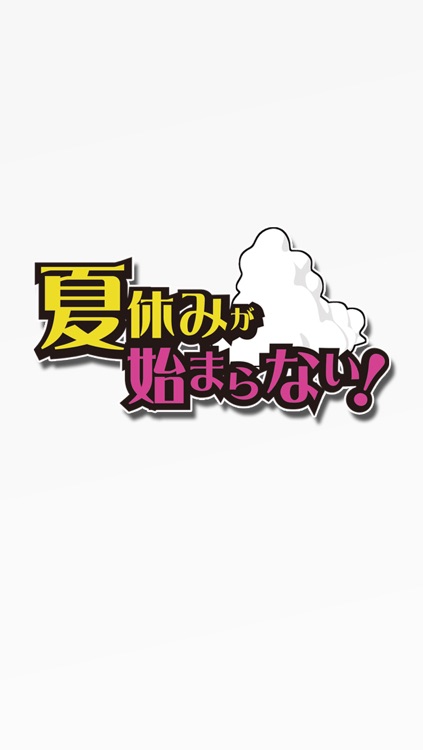 激ムズ脱出ゲーム-夏休みが始まらない！