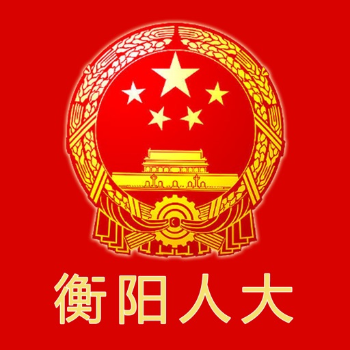 衡阳人大 icon