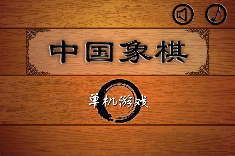 中国象棋最新单机版 screenshot 2