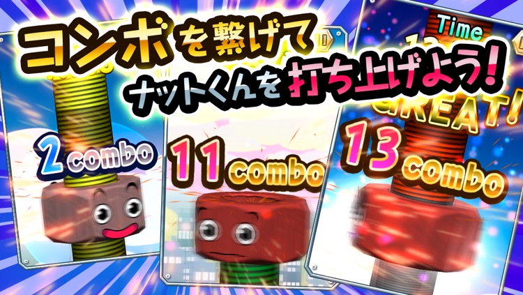 回せ!ナットくん