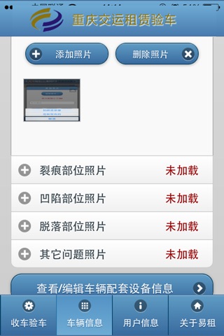 重庆交运租赁验车 screenshot 3
