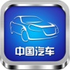 中国汽车（客户端）
