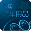中国汽车用品app