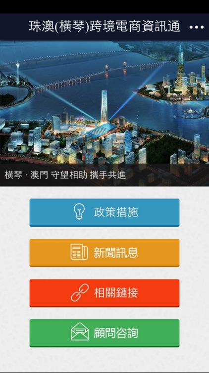 珠澳(橫琴)跨境電商資訊通